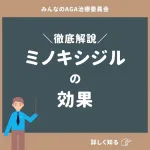 ミノキシジルの効果