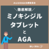 ミノキシジルタブレットとAGA