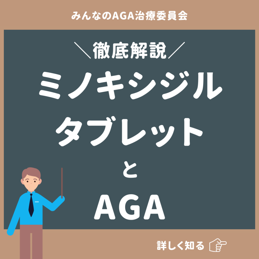 ミノキシジルタブレットとAGA