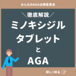 ミノキシジルタブレットとAGA