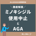 ミノキシジル使用中止とAGA