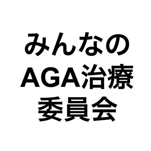 みんなのAGA治療委員会