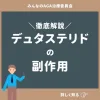 デュタステリドの副作用を徹底解説