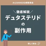 デュタステリドの副作用を徹底解説