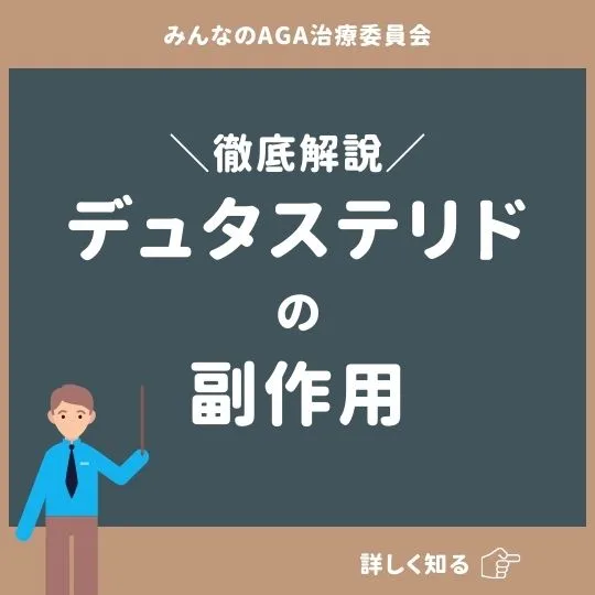 デュタステリドの副作用を徹底解説