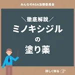 ミノキシジルの塗り薬